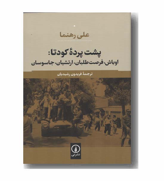 پشت پرده کودتا