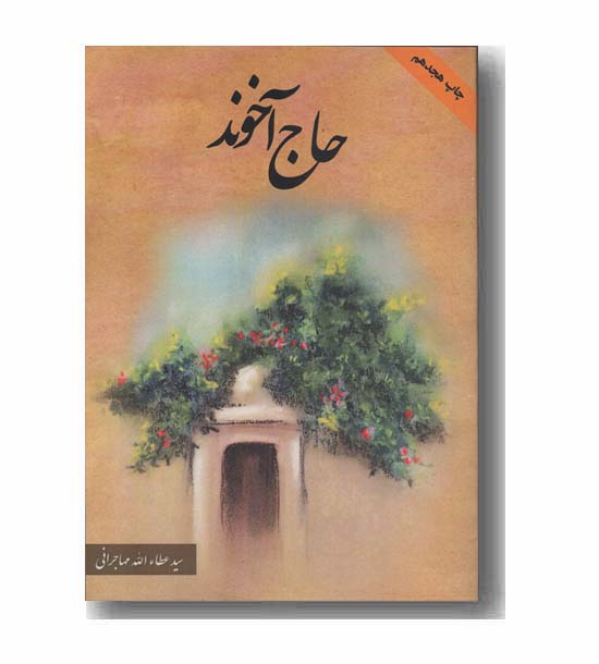 حاج آخوند