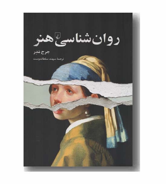 روان شناسی هنر