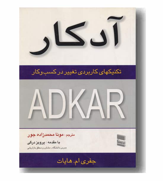 آدکار تکنیک های کاربردی تغییر در کسب و کار