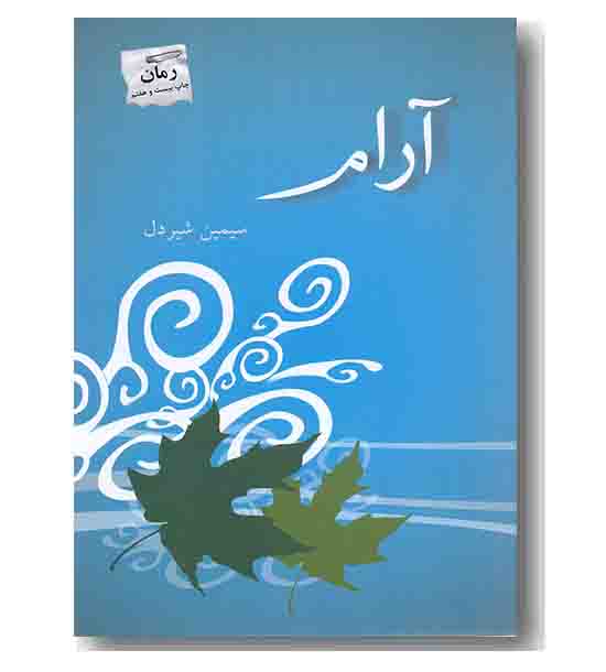 آرام