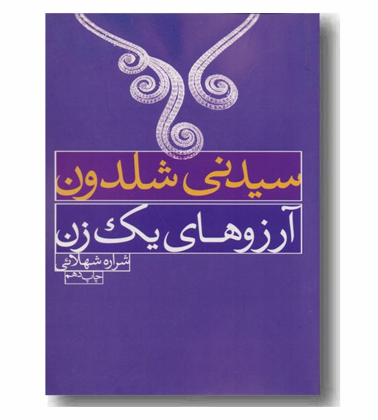 آرزوهای یک زن