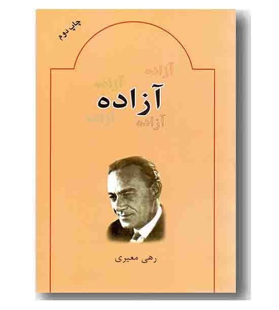 آزاده