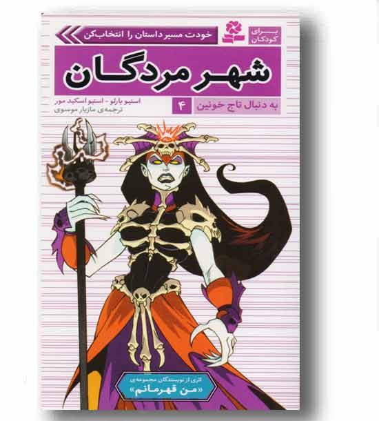 به دنبال تاج خونین 4 شهر مردگان 