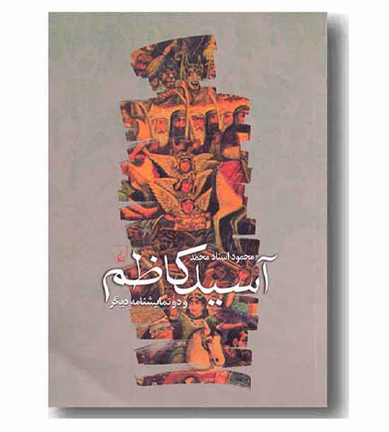 آسید کاظم و دو نمایشنامه دیگر 