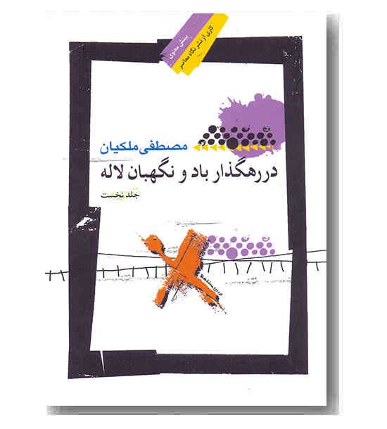 در رهگذار باد و نگهبان لاله 1