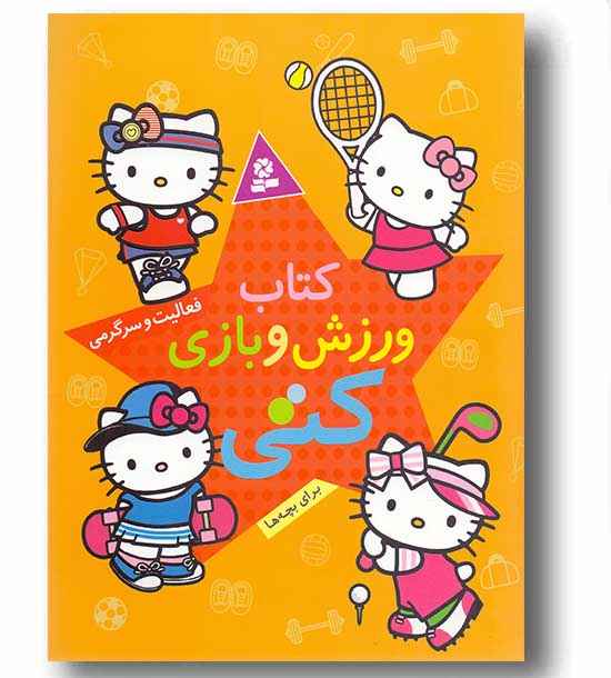 کتاب ورزش و بازی کتی - فعالیت و سرگرمی
