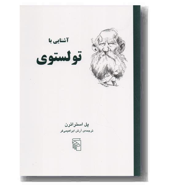 آشنایی با تولستوی 