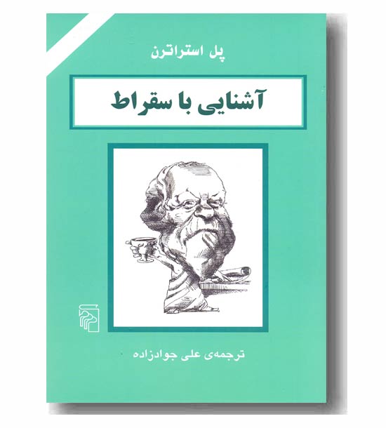 آشنایی با سقراط