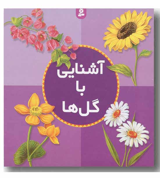 آشنایی با گل ها