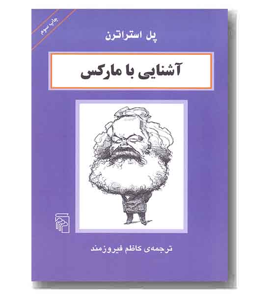 آشنایی با مارکس