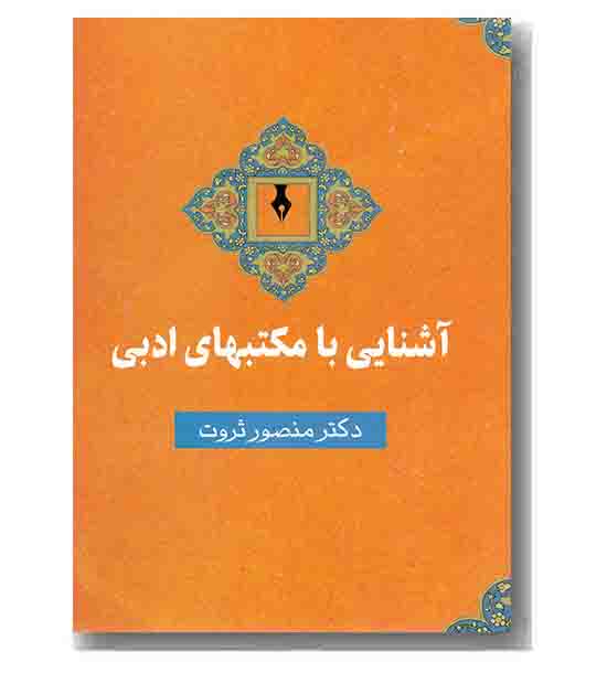 آشنایی با مکتب های ادبی