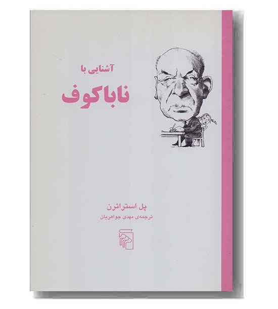 آشنایی با ناباکوف
