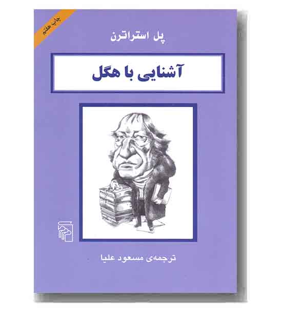 آشنایی با هگل