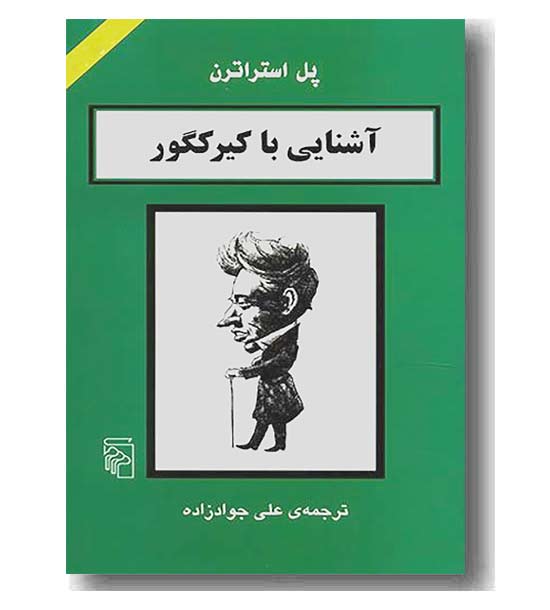 آشنایی با کیرکگور
