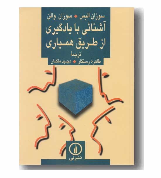 آشنایی با یادگیری از طریق همیاری
