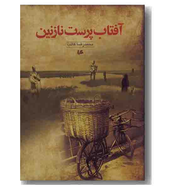 آفتاب پرست نازنین