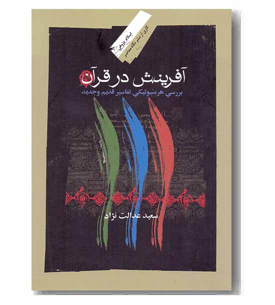 آفرینش در قرآن 