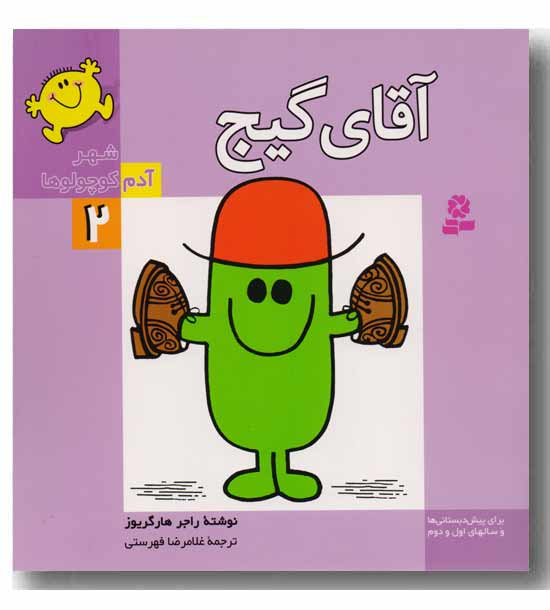 شهر آدم کوچولوها2 آقای گیج 
