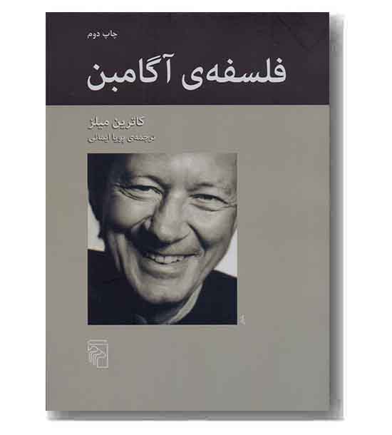 فلسفه ی آگامبن