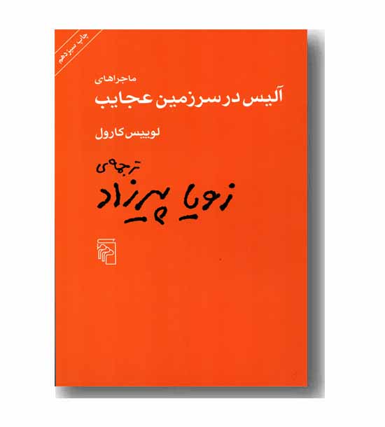 ماجراهای آلیس در سرزمین عجایب