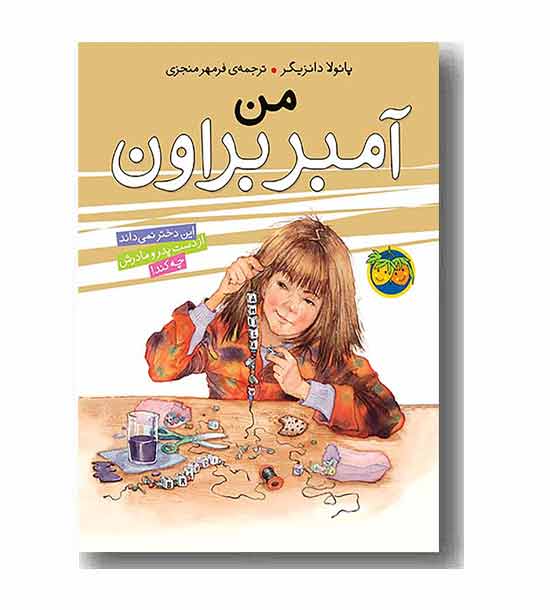 آمبر براون 8 من