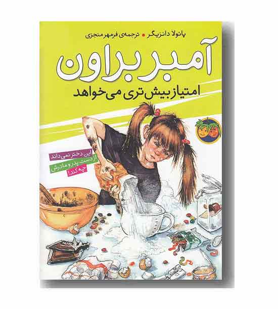آمبر براون 4 امتیاز بیشتری می خواهد