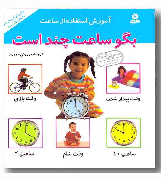 آموزش استفاده از ساعت بگو ساعت چند است