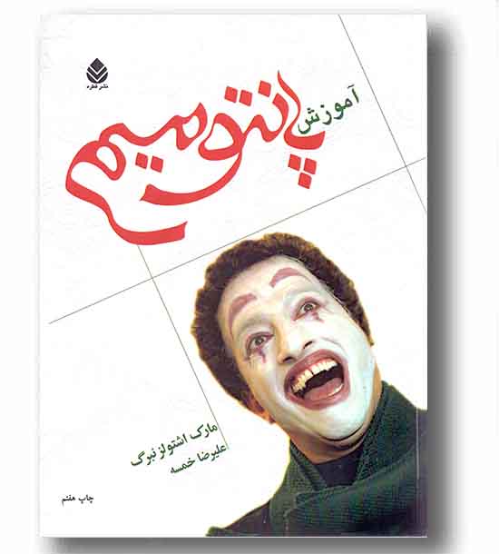 آموزش پانتومیم