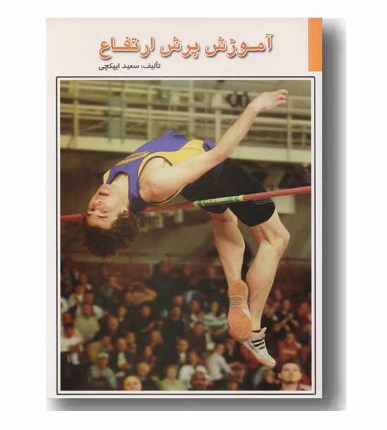 آموزش پرش ارتفاع