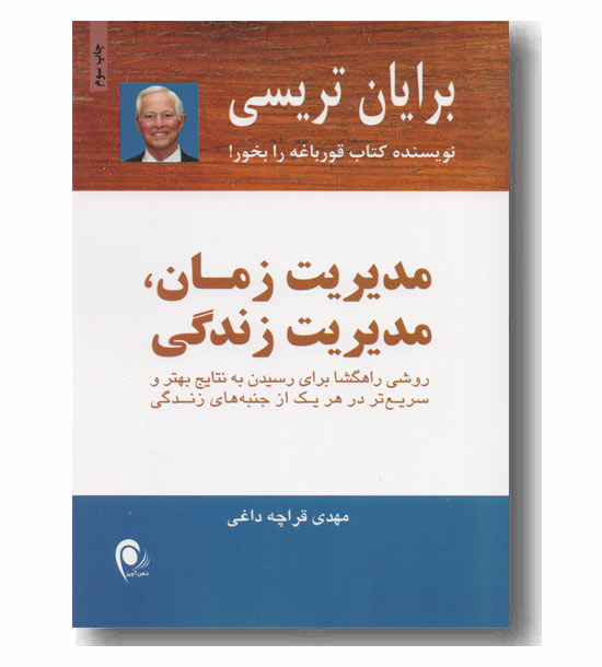 مدیریت زمان مدیریت زندگی 