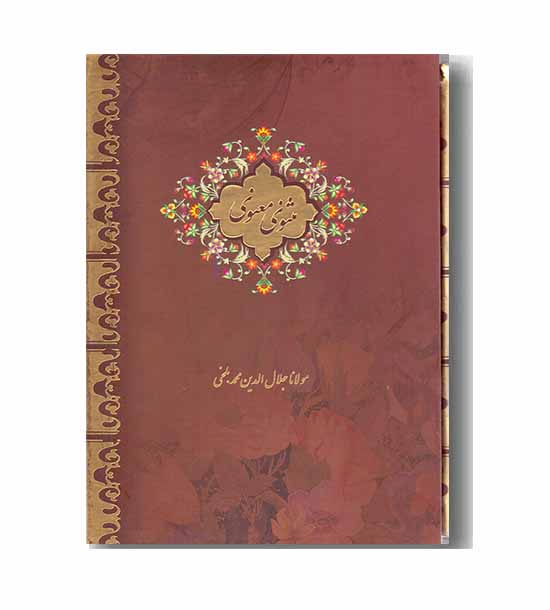مثنوی معنوی 
