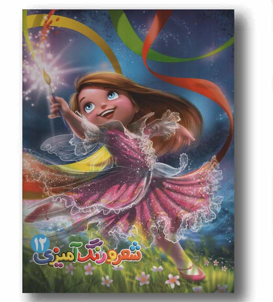 شعر و رنگ آمیزی 12