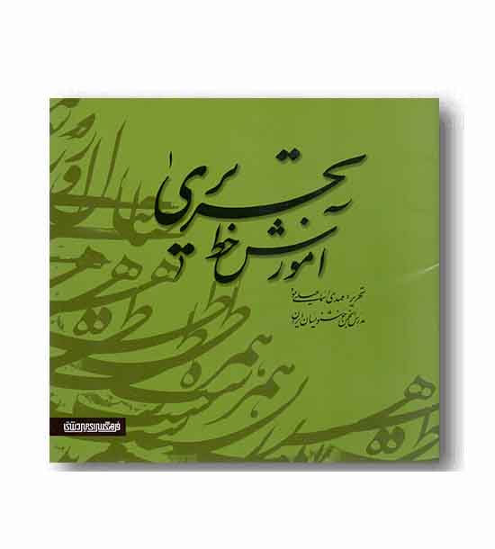 آموزش خط تحریری دوره 2 جلدی
