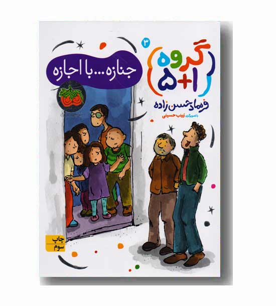 گروه 5 بعلاوه 1 جلد سوم جنازه با اجازه