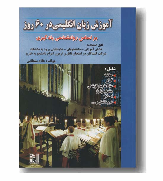 آموزش زبان انگلیسی در 60 روز به همراه سی دی