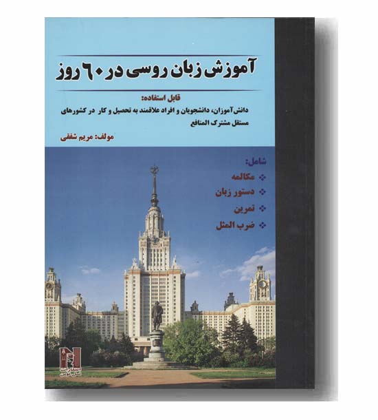 آموزش زبان روسی در 60 روز