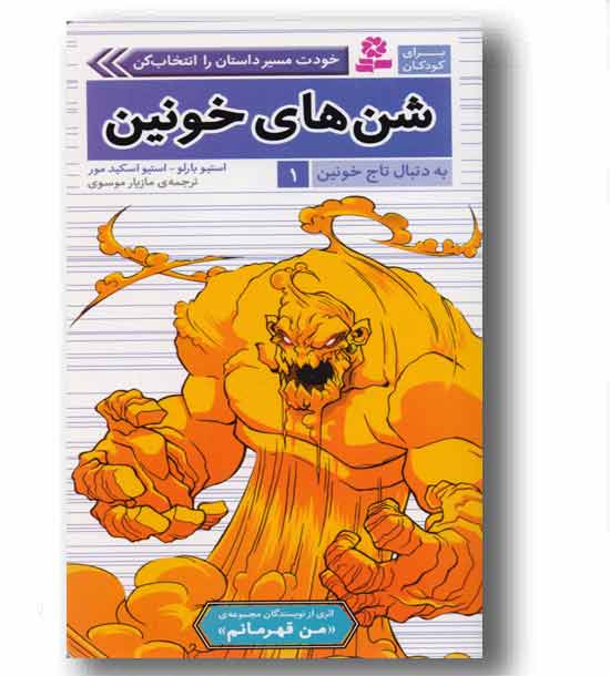 به دنبال تاج خونین 1 شن های خونین 