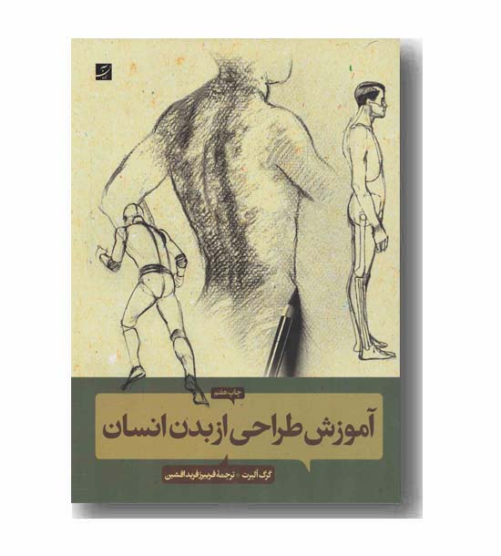 آموزش طراحی از بدن انسان