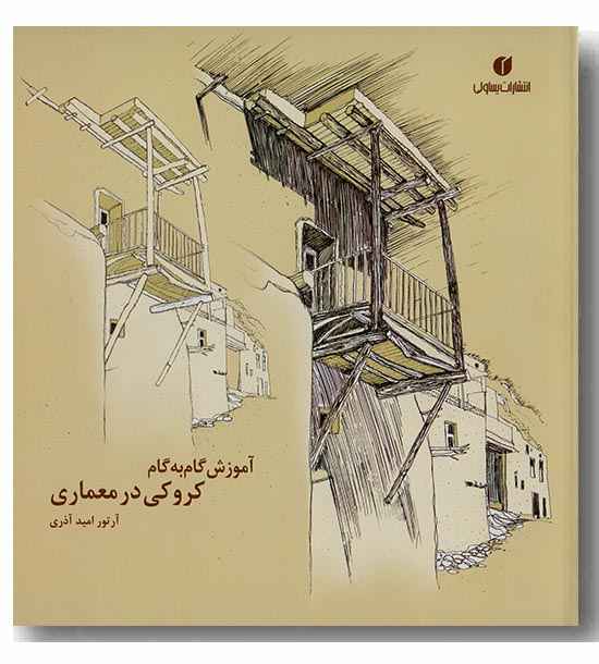 آموزش گام به گام کروکی در معماری