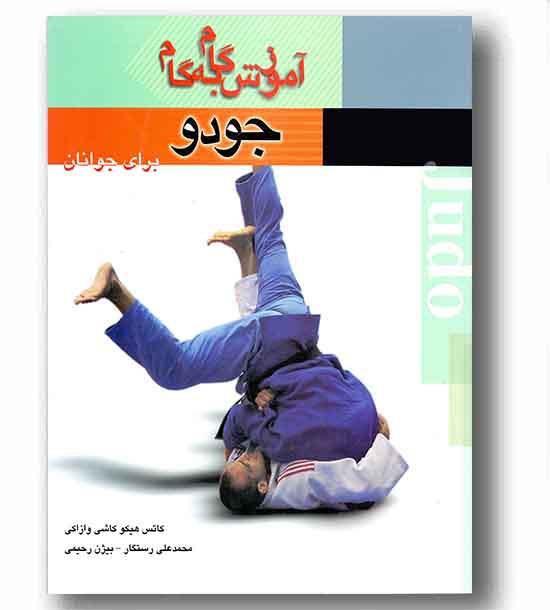 آموزش گام به گام جودو