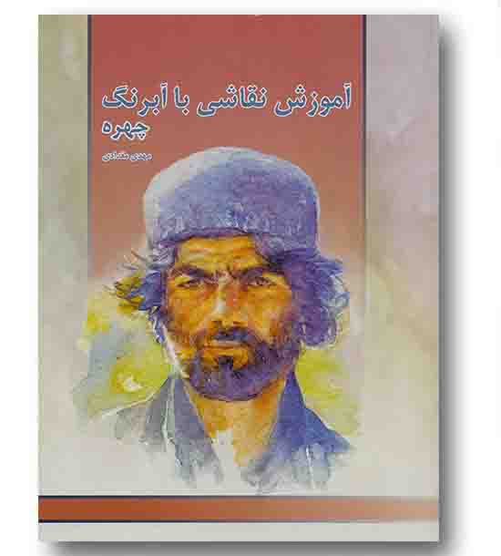 آموزش نقاشی با آبرنگ چهره