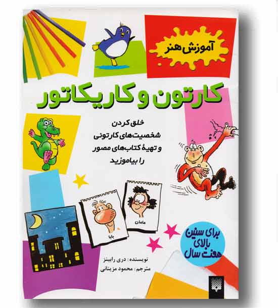 آموزش هنر کارتون و کاریکاتور رحلی