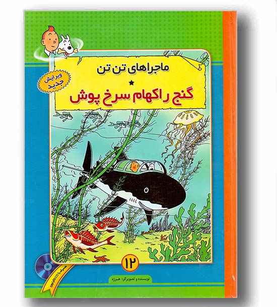 ماجراهای تن تن 12 (گنج راکهام سرخ پوش) به همراه cd