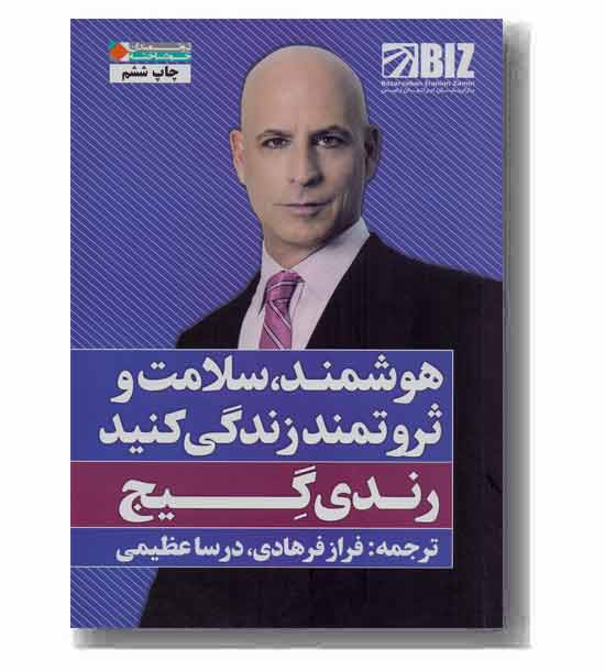هوشمند سلامت و ثروتمند زندگی کنید 