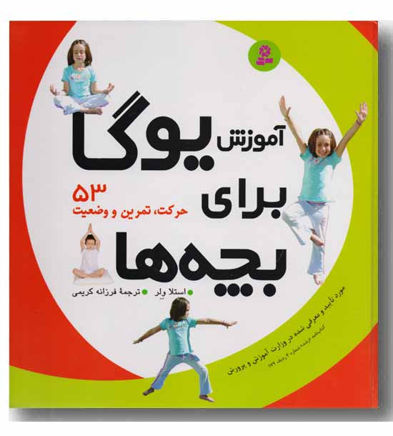 آموزش یوگا برای بچه ها