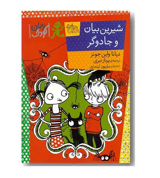 شیرین بیان و جادوگر 