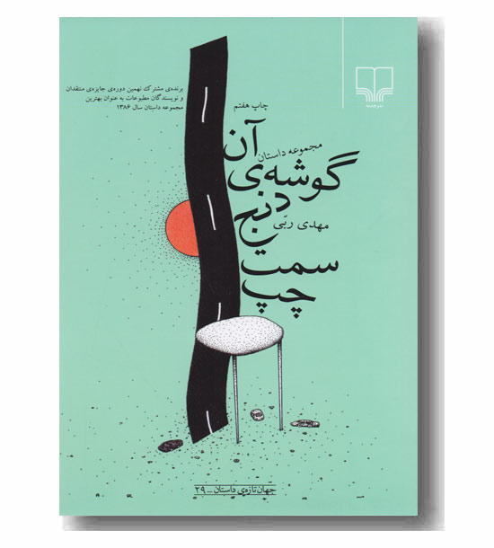 آن گوشه دنج سمت چپ