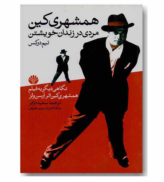 همشهری کین مردی در زندان خویشتن