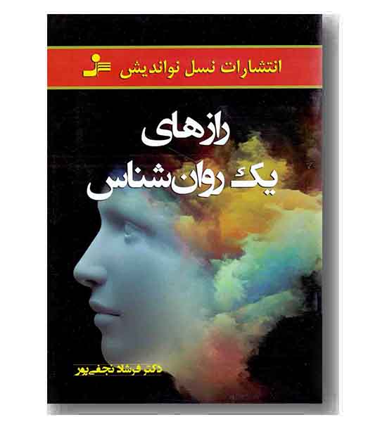 رازهای یک روان شناس